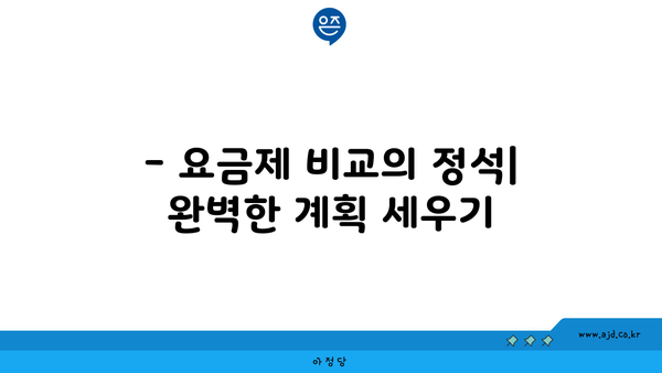 핸드폰 요금제 갈아타기 대만족 가이드 | 알뜰폰, 절약, 최적화