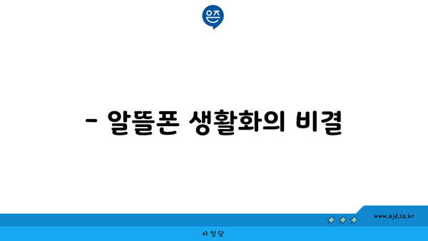 핸드폰 요금제 갈아타기 대만족 가이드 | 알뜰폰, 절약, 최적화