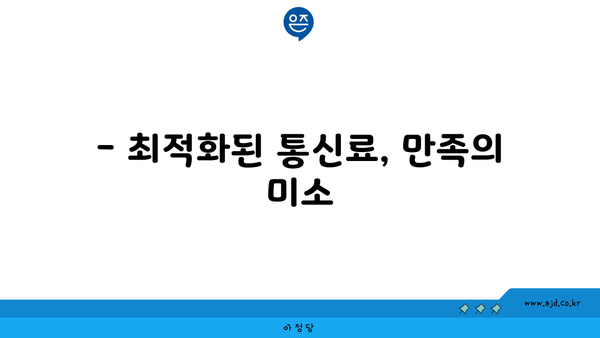 핸드폰 요금제 갈아타기 대만족 가이드 | 알뜰폰, 절약, 최적화