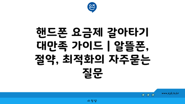 핸드폰 요금제 갈아타기 대만족 가이드 | 알뜰폰, 절약, 최적화