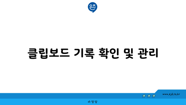 윈도우 클립보드 완벽 가이드 | 복사, 붙여넣기, 기록 확인