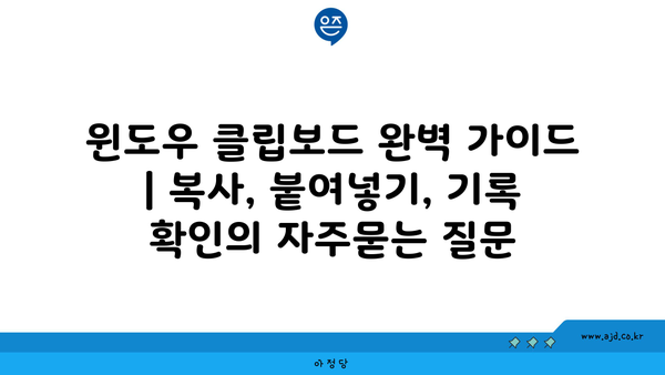 윈도우 클립보드 완벽 가이드 | 복사, 붙여넣기, 기록 확인