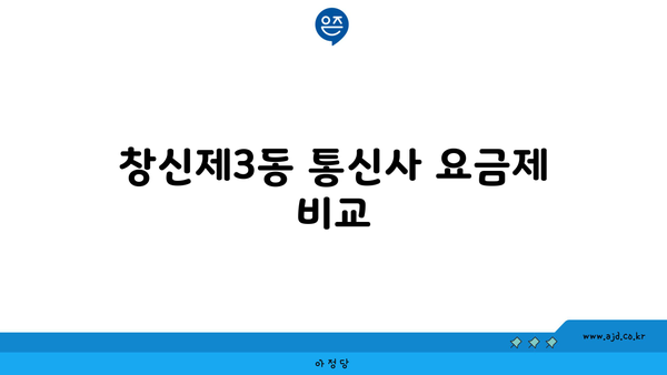 서울 종로구 창신제3동 인터넷 가입? 최저가 서비스 비교