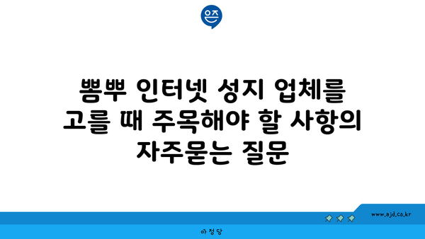 뽐뿌 인터넷 성지 업체를 고를 때 주목해야 할 사항