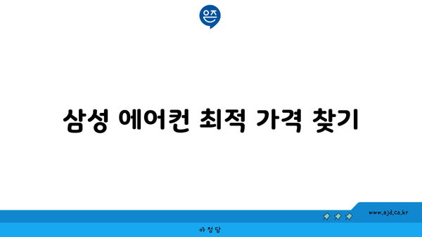 삼성 에어컨 가격 비교 후 렌탈 신청하는 과정 | 가격 대비, 렌탈 옵션 안내