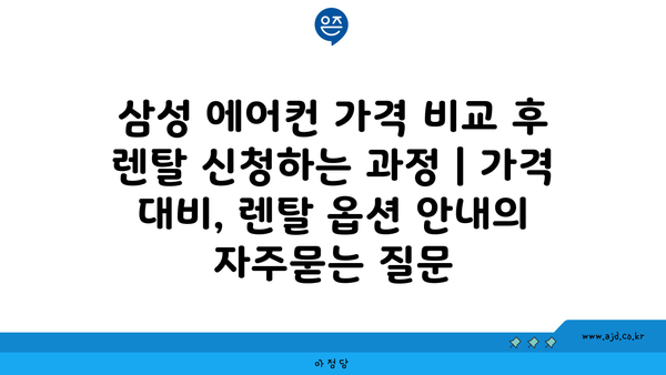 삼성 에어컨 가격 비교 후 렌탈 신청하는 과정 | 가격 대비, 렌탈 옵션 안내