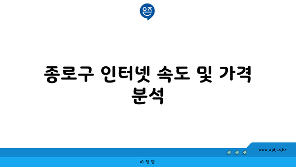 서울 종로구 창신제3동 인터넷 가입? 최저가 서비스 비교