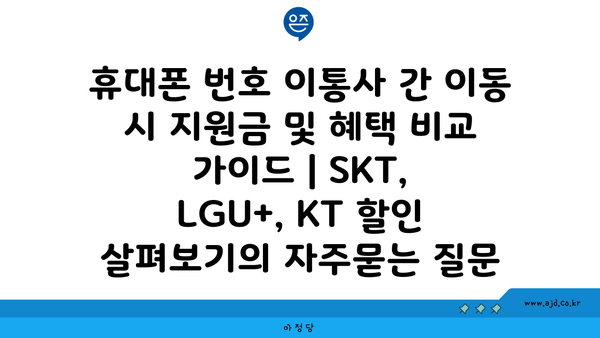 휴대폰 번호 이통사 간 이동 시 지원금 및 혜택 비교 가이드 | SKT, LGU+, KT 할인 살펴보기