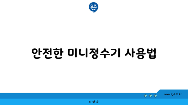 SK매직 미니정수기 렌탈 후기 및 안전성 가이드