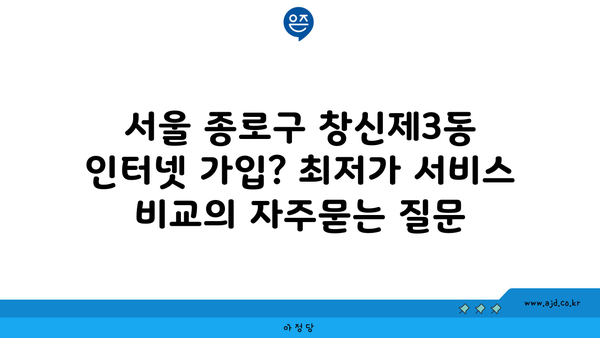 서울 종로구 창신제3동 인터넷 가입? 최저가 서비스 비교