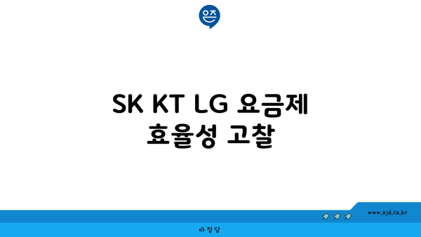 SK KT LG 이사 시 인터넷 이전 설치 비용 효율성 비교 (해지 불가)