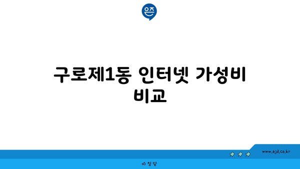 서울 구로 구로제1동 인터넷 회선 가입 저렴한 곳 추천