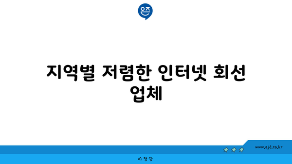 서울 구로 구로제1동 인터넷 회선 가입 저렴한 곳 추천