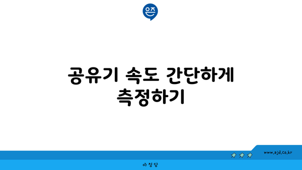 KT, LG, SK 인터넷 속도 종류 철저 비교 및 와이파이 증폭기 차이점 분석 (공유기 속도 셀프 측정법 공개)