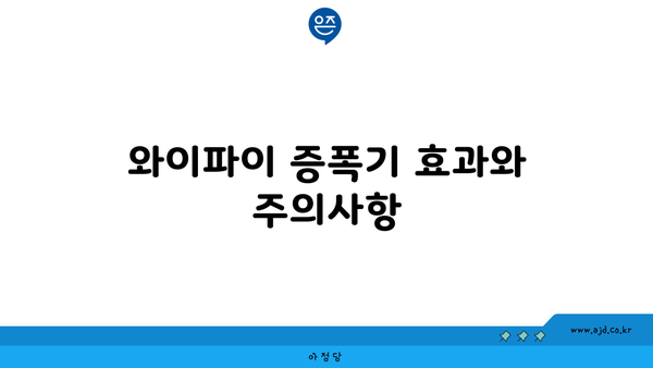 KT, LG, SK 인터넷 속도 종류 철저 비교 및 와이파이 증폭기 차이점 분석 (공유기 속도 셀프 측정법 공개)