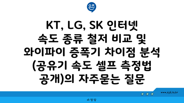 KT, LG, SK 인터넷 속도 종류 철저 비교 및 와이파이 증폭기 차이점 분석 (공유기 속도 셀프 측정법 공개)