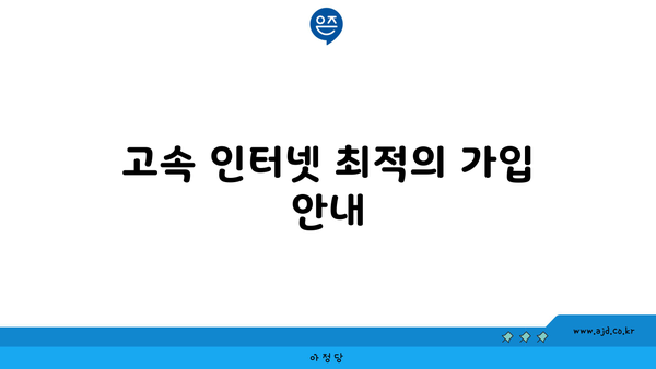 서울 구로 구로제1동 인터넷 회선 가입 저렴한 곳 추천