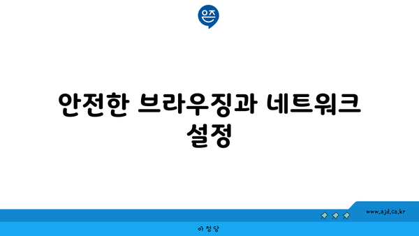 기업을 위한 안전한 인터넷 가입 가이드 | 팁, 예방책, 보안 프로토콜