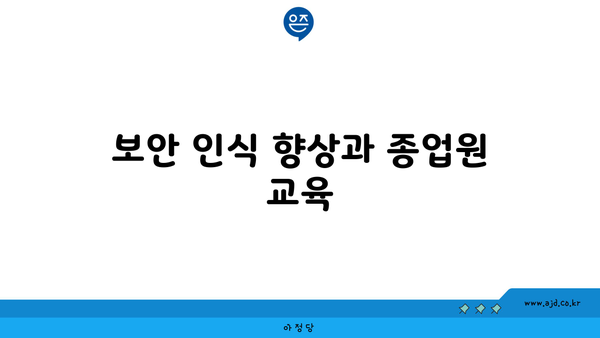 기업을 위한 안전한 인터넷 가입 가이드 | 팁, 예방책, 보안 프로토콜