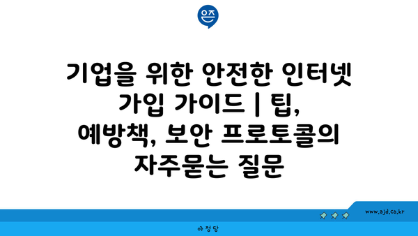 기업을 위한 안전한 인터넷 가입 가이드 | 팁, 예방책, 보안 프로토콜