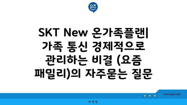 SKT New 온가족플랜| 가족 통신 경제적으로 관리하는 비결 (요즘 패밀리)