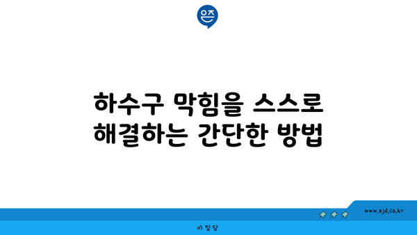 안산 하수구 막힘을 말끔히 해결해주는 파이프 뚫음 가이드 | 하수구 막힘, 파이프 청소, 배관 문제 해결