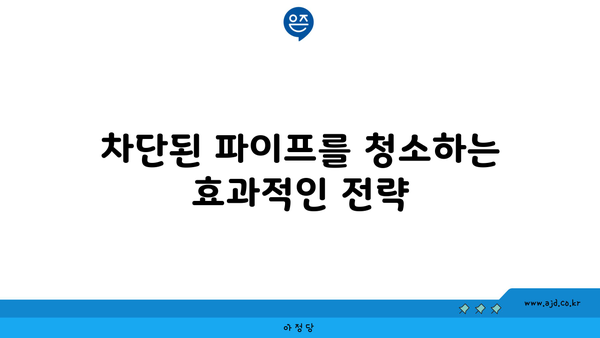 안산 하수구 막힘을 말끔히 해결해주는 파이프 뚫음 가이드 | 하수구 막힘, 파이프 청소, 배관 문제 해결