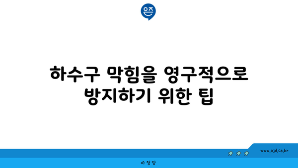 안산 하수구 막힘을 말끔히 해결해주는 파이프 뚫음 가이드 | 하수구 막힘, 파이프 청소, 배관 문제 해결