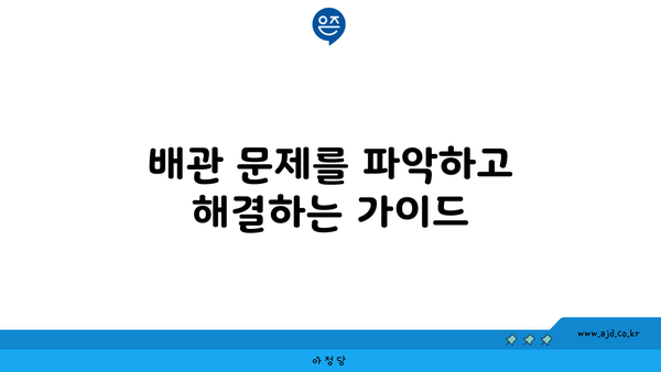 안산 하수구 막힘을 말끔히 해결해주는 파이프 뚫음 가이드 | 하수구 막힘, 파이프 청소, 배관 문제 해결