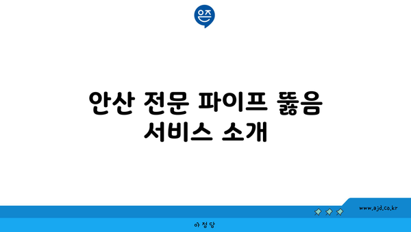 안산 하수구 막힘을 말끔히 해결해주는 파이프 뚫음 가이드 | 하수구 막힘, 파이프 청소, 배관 문제 해결