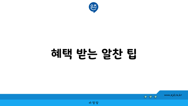 인터넷 TV 현금 신청자의 궁금증 해소 | 혜택 받는 알찬 방법 총정리