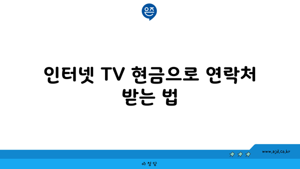 인터넷 TV 현금 신청자의 궁금증 해소 | 혜택 받는 알찬 방법 총정리