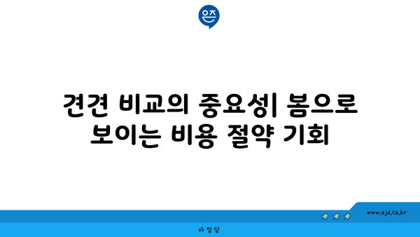 소형 원룸 이사 비용 절약 꿀팁 | 견적 비교부터 꼼꼼하게