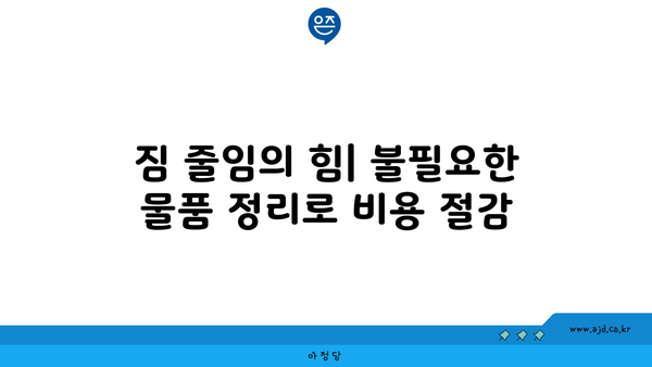 소형 원룸 이사 비용 절약 꿀팁 | 견적 비교부터 꼼꼼하게