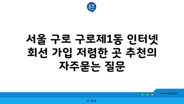 서울 구로 구로제1동 인터넷 회선 가입 저렴한 곳 추천