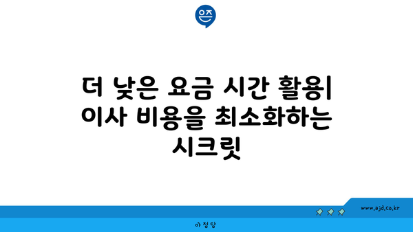 소형 원룸 이사 비용 절약 꿀팁 | 견적 비교부터 꼼꼼하게