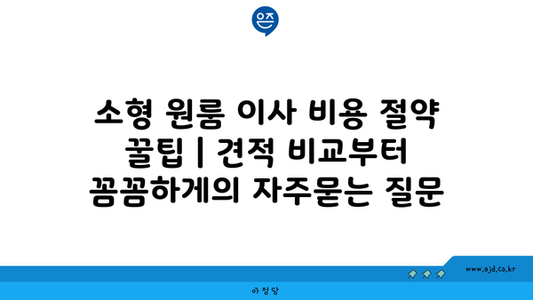 소형 원룸 이사 비용 절약 꿀팁 | 견적 비교부터 꼼꼼하게