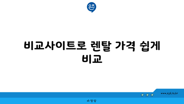 직수정수기 렌탈 가격 비교 후기에 안심한 경험 | 비교사이트, 가격대역, 사용자 후기