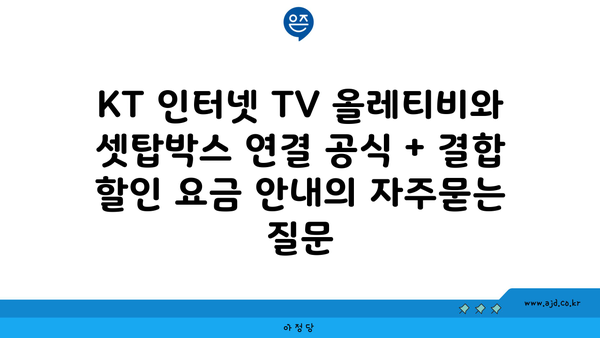 KT 인터넷 TV 올레티비와 셋탑박스 연결 공식 + 결합 할인 요금 안내