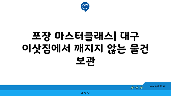 대구 이삿짐 준비 가이드 | 센터 찾기, 견적 비교, 포장 팁