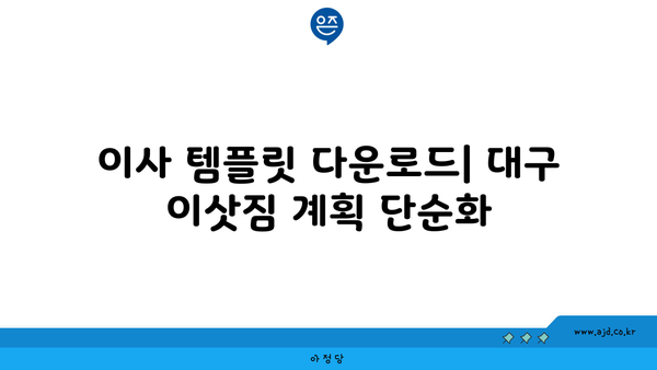 대구 이삿짐 준비 가이드 | 센터 찾기, 견적 비교, 포장 팁