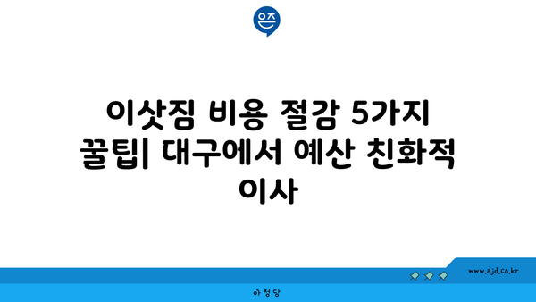 대구 이삿짐 준비 가이드 | 센터 찾기, 견적 비교, 포장 팁