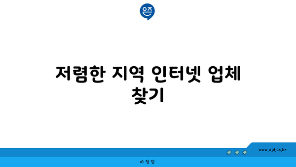 전라남도 완도군 군외면 인터넷 가입 | 저렴한 지역 업체 비교