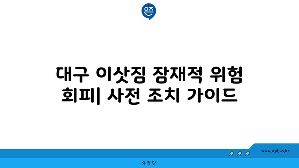 대구 이삿짐 준비 가이드 | 센터 찾기, 견적 비교, 포장 팁