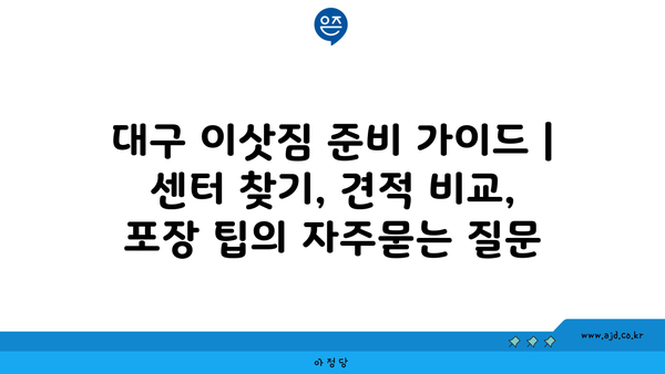 대구 이삿짐 준비 가이드 | 센터 찾기, 견적 비교, 포장 팁