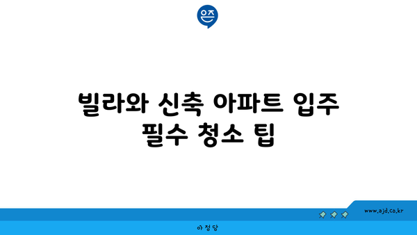 새집증후군 청소 전문가를 쓰는 이유| 빌라와 신축 아파트 입주 필수