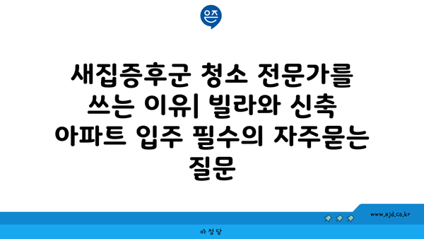 새집증후군 청소 전문가를 쓰는 이유| 빌라와 신축 아파트 입주 필수