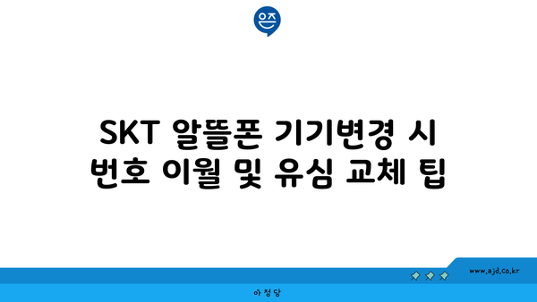 핸드폰 기기변경 번호 이월 유심 교체 시 월액 절약 가이드 (SKT, KTF, LGU+ 알뜰폰)