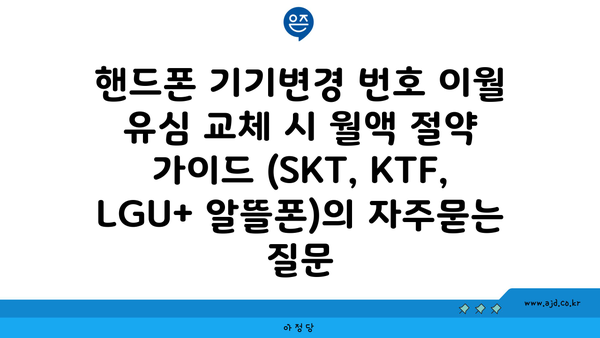 핸드폰 기기변경 번호 이월 유심 교체 시 월액 절약 가이드 (SKT, KTF, LGU+ 알뜰폰)