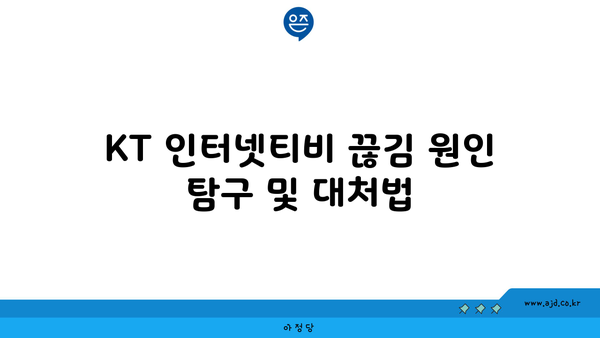 KT 인터넷티비 끊김·먹통·연결 오류 장애 원인과 해결책 | 케이티, 올레, 셋톱박스, 기가지니